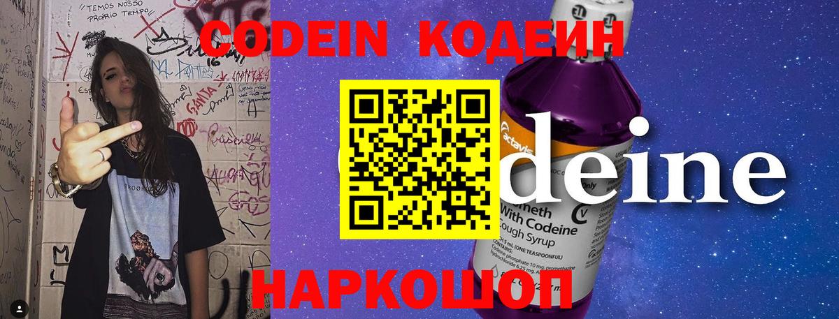 Кодеин Purple Drank Лыткарино