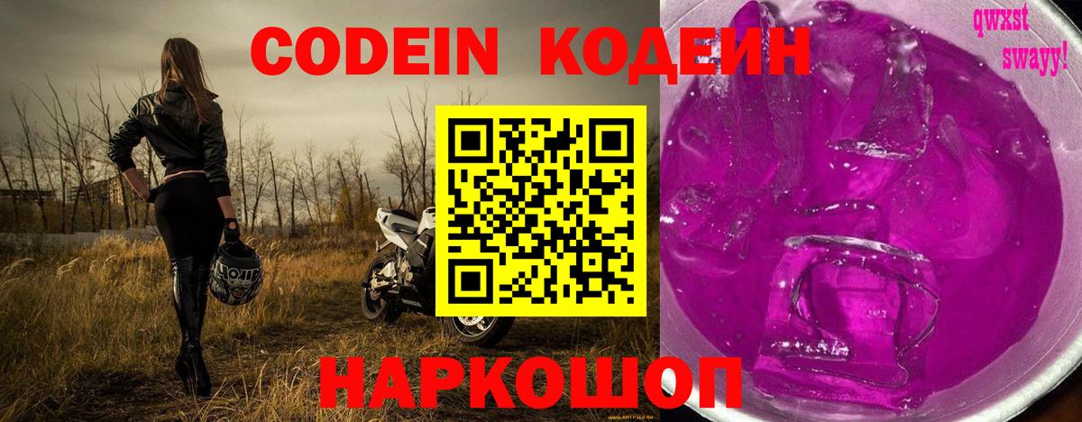 Codein напиток Lean (лин)  Кодеин Purple Drank  Вход с VPN  Лыткарино 
